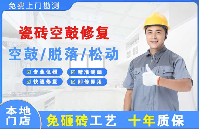 鞍山瓷砖空鼓修复
