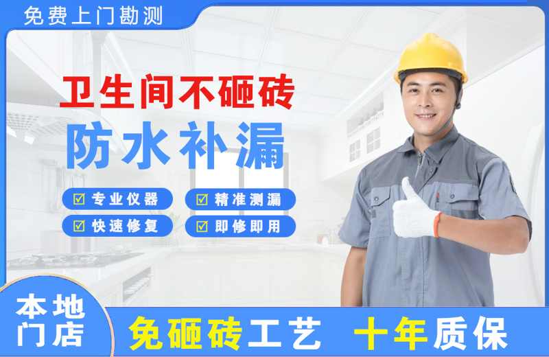 鞍山卫生间不砸砖修补漏水